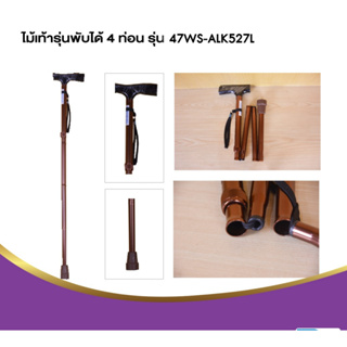 Sekure ไม้เท้าพับได้ รุ่น527L สำหรับคนพิการและผู้สูงอายุเพื่อช่วยในการเดิน