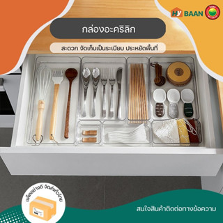 กล่องเก็บของอะคริลิก 4 ขนาด acrylic drawer organizer กล่อง ถาด ใส อะคริลิค เก็บ ช้อนส้อม จัดระเบียบ ลิ้นชัก มิตสห Hybaan