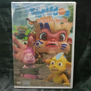 Media Play DVD Shelldon : Tiki Kong/เชลล์ดอน ชุด ตะลุยเกาะภูเขาไฟ/S51540D