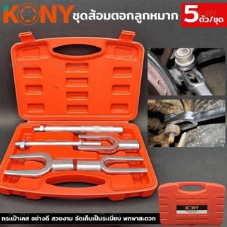 ซ่อมตอกลูกหมาก KONY 5 pcs