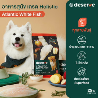 ขายดี❗️DESERVE อาหารสุนัข เกรดHolistic สูตรAtlantic White Fish 1.5KG.บำรุงขนสวย สำหรับสุนัขโตทุกสายพันธุ์ ไม่เสี่ยงโรคไต