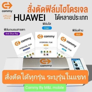 Commy ฟิล์ม hydrogel HUAWEI