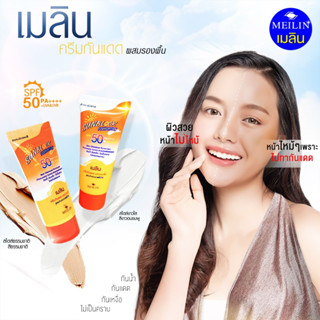 เมลิน กันแดด รองพื้น กันน้ำ กันเหงื่อ หน้าไม่เยิ้ม Meilin Sunblock Foundation SPF50+ PA++++ 12g.