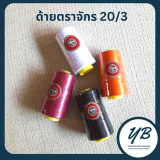 ด้ายตราจักร 20/3  150g  ด้ายเย็บหนัง ไวนิล ผ้าที่มีความหนา