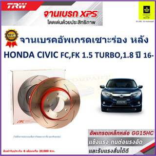 จานเบรคหลัง ฮอนด้า ซีวิค เอฟซี,เอฟเค Honda Civic FC,FK 1.5 Turbo,1.8 ปี 16- TRW รุ่น XPS ลายเซาะร่อง High Carbon 1 คู่