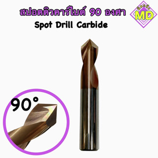 Spot Drill Carbide สปอร์ตดิวคาร์ไบด์ 90 องศา8/10/12m🧲พร้อมส่ง🧲