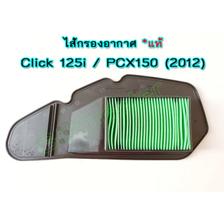 ไส้กรองอากาศแท้ HONDA Click 125i (2012-2014) / PCX150 (2012) ตัวเก่า #17210-KZR-600