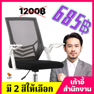 (685฿) HI BUY เก้าอี้ทำงาน เก้าอี้สำนักงาน มีล้อปรับหมุนได้ แขนพับได้ 90 องศา เก้าอี้ขาเหล็กดีไซน์สวย ออกใบกำกับภาษีได้