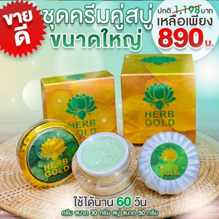 ‼️รับประกันของแท้ 💯%#เฮิร์บโกลด์ ชุดใหญ่ครีม 30g+สบู่ 50g