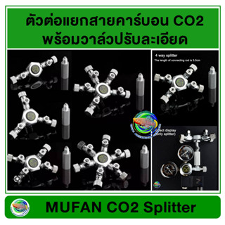 MUFAN วาล์วปรับละเอียดสแตนเลส CO2 (2 ทาง/3 ทาง /4 ทาง /5 ทาง /6 ทาง) สำหรับต่อถังคาร์บอน ตู้ไม้น้ำ CO2 Splitter Valve