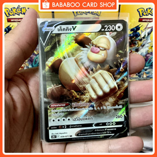 เค็คคิง V RR S10b 059/071 ไร้สี การ์ดโปเกมอน ภาษาไทย Pokemon Card Thai Thailand ของแท้