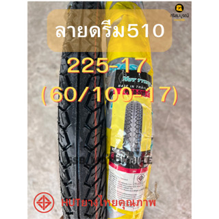 ขายส่งHUTฮัท ยางนอกลายดรีม510 225-17 60/100-17 ลายสวย ผลิตไทยโรงงานวีรับเบอร์ ราคาต่อ1เส้น