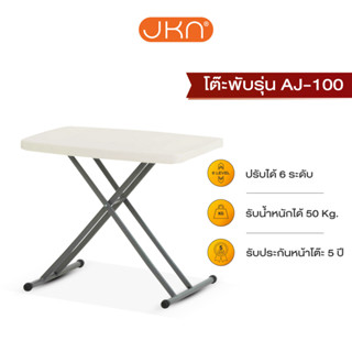 JKN รุ่น AJ-100 โต๊ะพับปรับได้ 6 ระดับ เจ้าเดียวที่ตัวล็อคขาเป็นโครงเหล็ก แข็งแรง ทนทาน