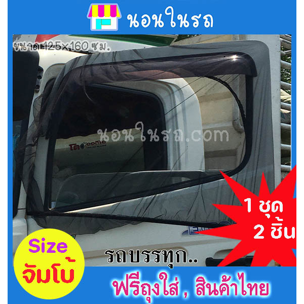 มุ้งรถบรรทุก แบบยืดหยุ่น,มุ้ง 2 ชิ้น ไส่ประตูซ้าย - ขวา ขนาด 160x120 ซม. ระบายอากาศดี ไส่ได้กับทุกประตูรถ