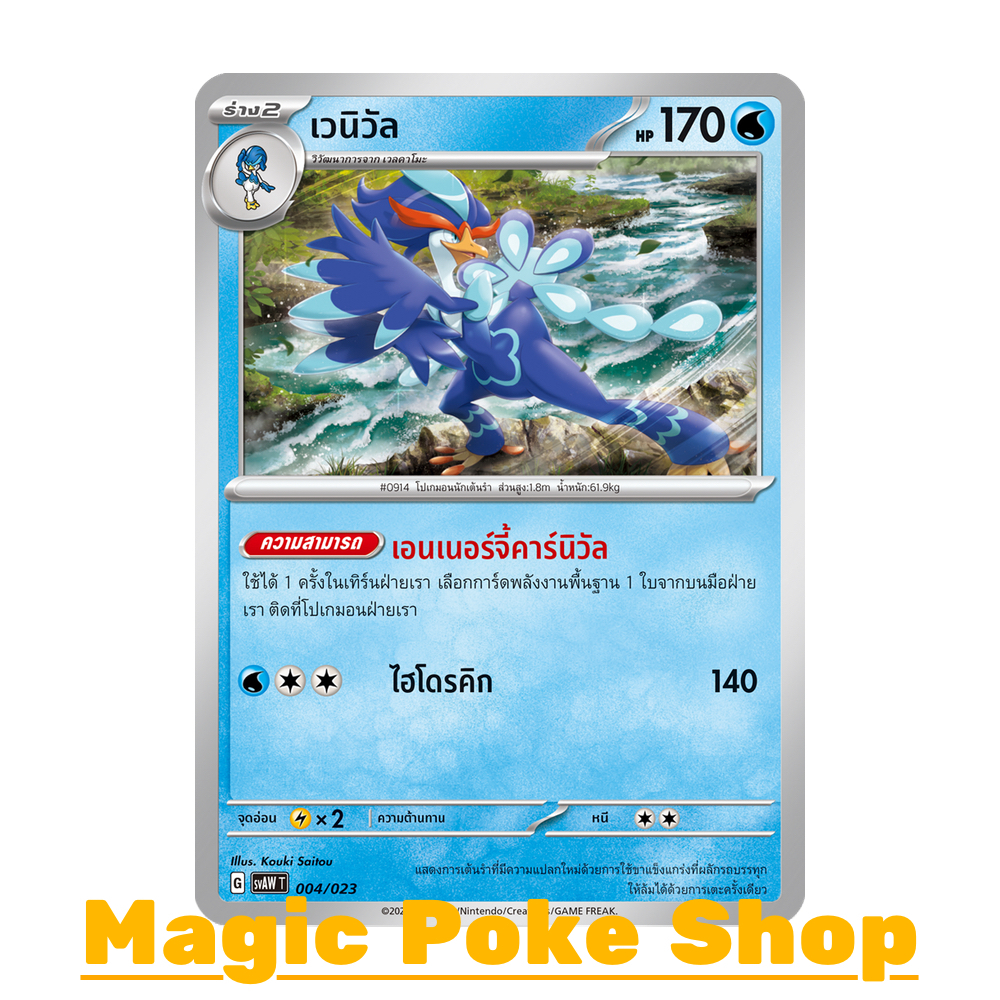 เวนิวัล (จาก SD,SD-Foil) น้ำ ชุด สการ์เล็ต & ไวโอเล็ต การ์ดโปเกมอน (Pokemon Trading Card Game) ภาษาไทย svAW-004