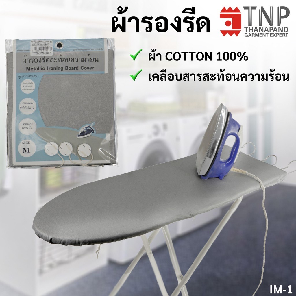 ผ้ารองรีด แบบเคลือบสารสะท้อนความร้อน รหัส: IM มีให้เลือก 4 ขนาด (THANAPAND)