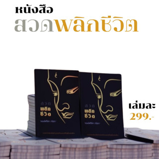 💥พรีออเดอร์💥 หนังสือสวดมนต์พลิกชีวิต สวดเสริมบารมี หนังสือรวมบทสวดมหามงคล หนังสือสวดมนต์พลิกชีวิต หนังสือสวดมนต์กระแต