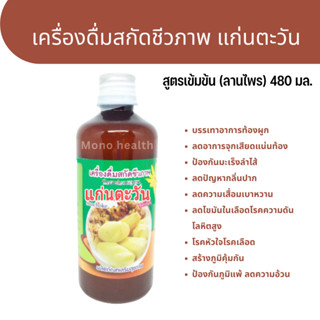 เครื่องดื่มสกัดชีวภาพ แก่นตะวัน สูตรเข้มข้น(ลานไพร) 480 มล.