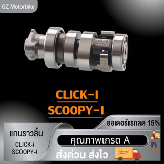 พร้อมส่ง แกนราวลิ้น แกนราวลิ้นเดิมติดรถ สำหรับCLICK-i/SCOOPY-Iแคมเดิม อะไหล่มอไซค์ แคม รุ่นคลิกไอ สกู๊ปปี้ไอ