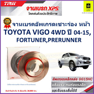 จานเบรคหน้า โตโยต้า Toyota Vigo 4WD 04-15,Toyota Fortuner,Toyota Prerunner TRW รุ่น XPS ลายเซาะร่อง High Carbon 1คู่/2ใบ