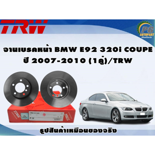 จานเบรคหน้า BMW E92 320i COUPE ปี 2007-2010 (1คู่)/TRW