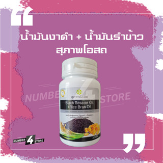 ผลิตภัณฑ์เสริมอาหารน้ำมันงาดำ+น้ำมันรำข้าว1 กระปุก 30 เม็ด BLACK SESAME OIL+RICE BRAN OIL 500 mg.