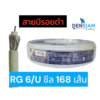 สั่งปุ๊บ ส่งปั๊บ🚀PK สาย RG 6/U ชีล 168 เส้น สายมีรอยดำ รอยเหลือง ที่ผิวสาย ไม่มีผลต่อการใช้งาน ขอคนรับได้ ยาว 100 เมตร