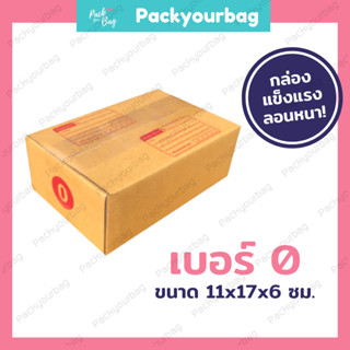 ขายปลีก 5 ใบ❗❗กล่องพัสดุ กล่องไปรษณีย์ กล่องไปรษณีย์ฝาชน -เบอร์0 [แบบพิมพ์] ขนาด11x17x6ซม.