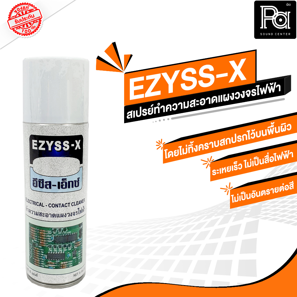 EZYSS-X ( อีซีสเอ็กซ์ ) สเปรย์ทำความสะอาด แผงวงจรไฟฟ้า สเปรย์ ล้างแผงวงจร อิเล็คทรอนิคส์ เครื่องเสียง แห้งเร็ว พีเอซาวด์