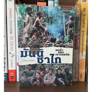 หนังสือมือสอง มันนิซาไก ผู้เขียน บุหลัน รันตี วิถีคน วิถีป่า คนป่าแห่งเชาบรรทัด