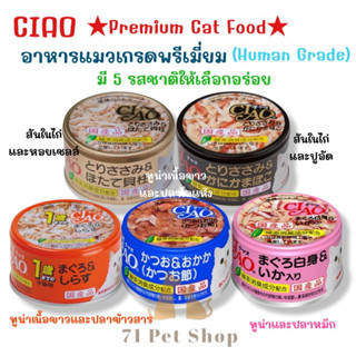 Ciao Premium Cat Food อาหารแมวเกรดพรีเมี่ยม เกรดเดียวกับที่คนบริโภค ขนาดกระป๋องละ 85g.