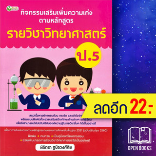 กิจกรรมเสริมเพิ่มความเก่ง ตามหลักสูตรรายวิชาวิทยาศาสตร์ ป.5 | ต้นกล้า พิจิตรา ฐนิจวงศ์ศัย