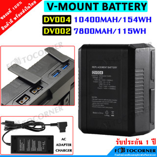 V-mount Battery DV002 (7800mAh) / DV004 (10400mAh.) แบตเตอรี่ความจุสูง สามารถใช้งานได้ยาวนานขึ้น พร้อมส่ง ประกัน 1 ปี