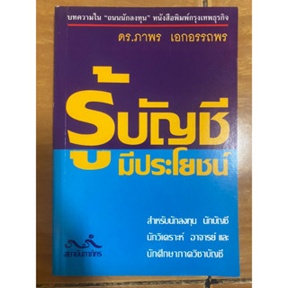 รู้บัญชีมีประโยชน์ / ดร. ภาพร เอกอรรถพร / หนังสือมือสองสภาพดี