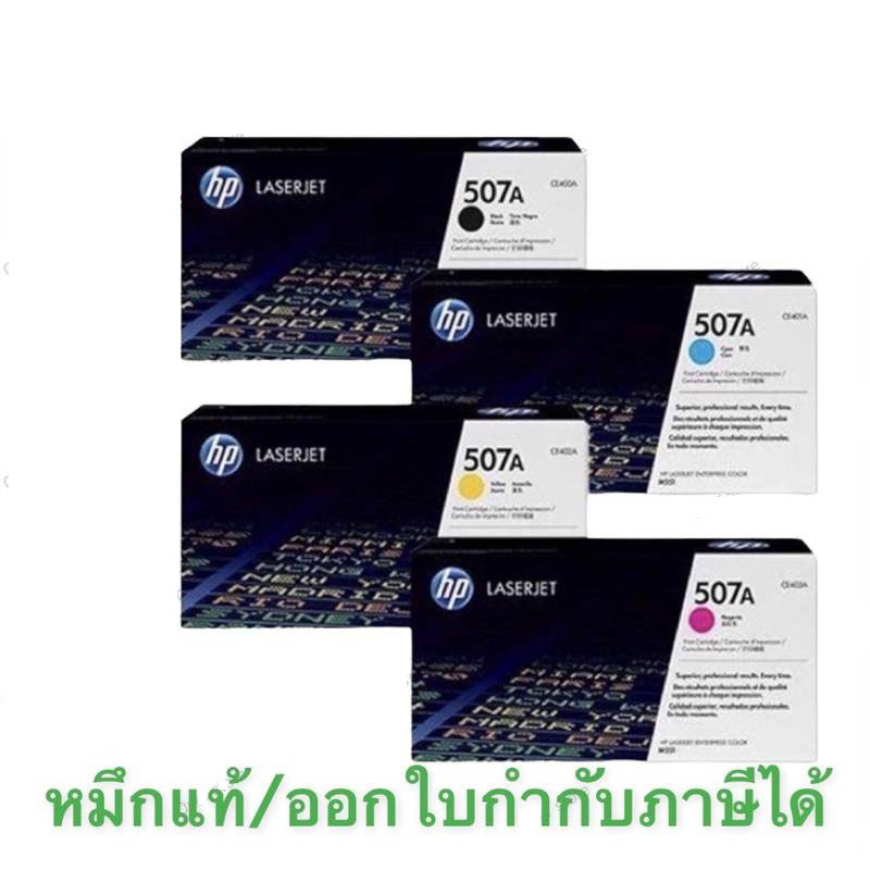 HP 507A ( CE-400 CE401 CE402 CE403 ) Bk C M Y ของแท้ 100 💯%