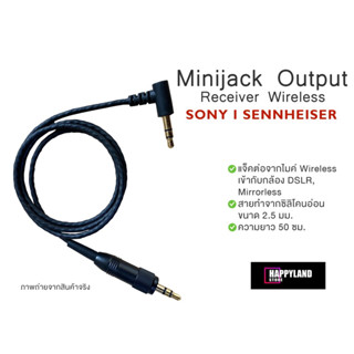 Sennheiser และ Sony สาย Minijack 3.5  แบบซิลิโคนอ่อนเส้นเล็ก 2.5 mm สำหรับไมค์ไวเลส Sennheiser และ Sony