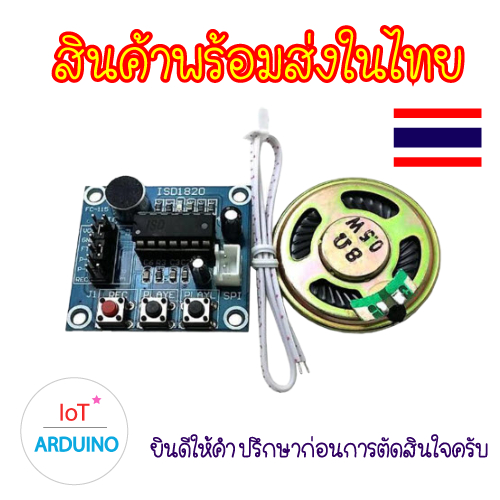 ISD1820 โมดูลบันทึกเสียง Voice Recording มีไมโครโฟน และ ลำโพง สินค้าพร้อมส่ง!!!