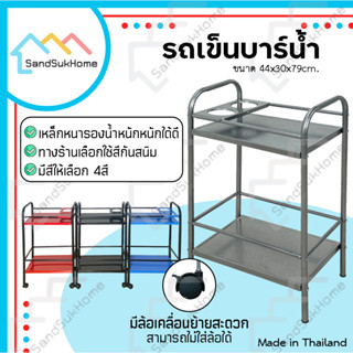 SandSukHome รถเข็นบาร์น้ำ บาร์วางน้ำ รถเข็น ชั้นวางขวด รถเข็นบาร์เหล้า เหล็ก2ชั้น มีแผ่นเหล็กวางขวดน้ำได้2ขวด