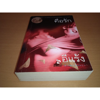 คือรัก เล่ม1  โดย อีแร้ง