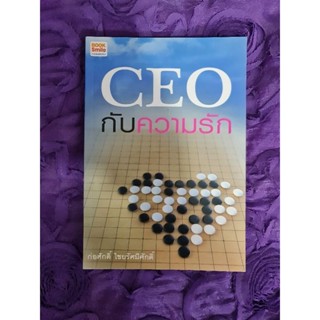 CEO  กับความรัก *****