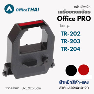 ตลับผ้าหมึกสำหรับเครื่องตอกบัตร OFFICE PRO รุ่น TR202, TR203, TR204