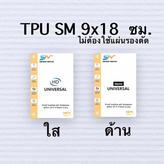 ฟิล์มไฮโดรเจล ขายปลีก 1 ชิ้น 12x18 ซม ฟิล์มนิ่ม TPU & TPH ไม่ได้ตัดให้ตามรุ่น