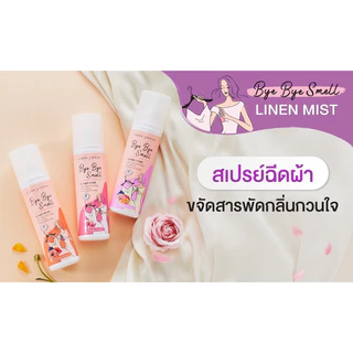 สเปรย์ฉีดผ้าสูตรพิเศษจากคิวท์เพรส