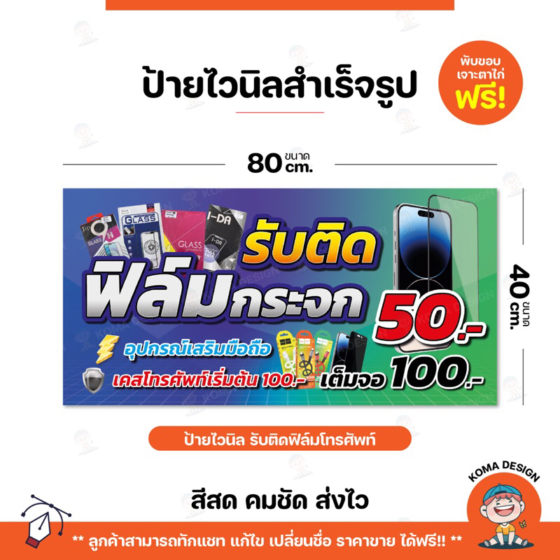 ป้ายไวนิล ป้ายรับติดฟิล์ม พับขอบ เจาะตาไก่ Koma Design
