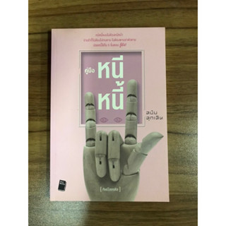 หนังสือคู่มือหนีหนี้