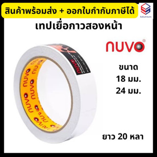 NUVO เทปเยื่อกาวสองหน้า รุ่น 999 เทปกาวสองหน้า เทปสองหน้าบาง อย่างดี ขนาด 18, 24 มม. Double Side Tissue Tape