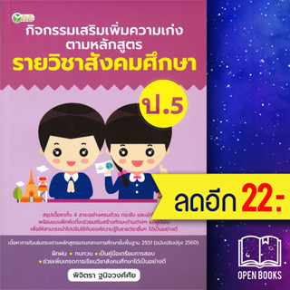 กิจกรรมเสริมเพิ่มความเก่ง ตามหลักสูตรรายวิชาสังคมศึกษา ป.5 | ต้นกล้า พิจิตรา ฐนิจวงศ์ศัย