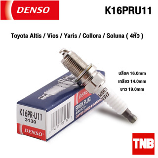 Denso หัวเทียน Toyota Altis / Vios / Yaris / Collora / Soluna Honda City ,Civic, Laser, Mazda 2 3 Cedia เบอร์ K16PRU11