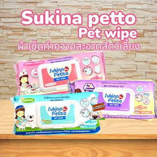 Sukina Petto ผ้าเปียก ทิชชูเปียก ผ้าเช็ดทำความสะอาดสัตว์เลี้ยง ขนาด 22x22 ซม. (70แผ่น/ห่อ)