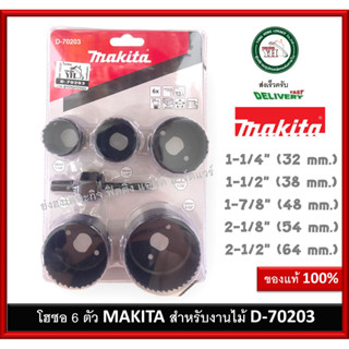 โอซอ โฮซอ โฮลซอ เจาะไม้ / เจาะพีวีซี PVC 6 ขนาด ต่อ 1 ชุด Makita รุ่น D70203 D-70203 สินค้าของแท้ 100%